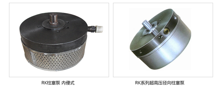 RK係列超高壓徑向柱塞泵